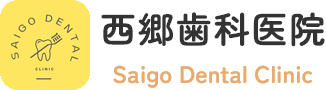 西郷歯科医院