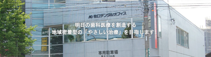牧口歯科 の写真