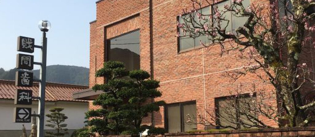 財間歯科医院 の写真