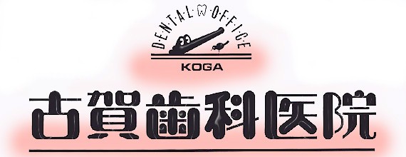 古賀歯科医院