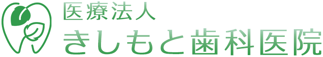 医療法人きしもと歯科医院
