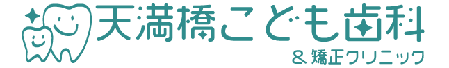 天満橋こども歯科&矯正クリニック