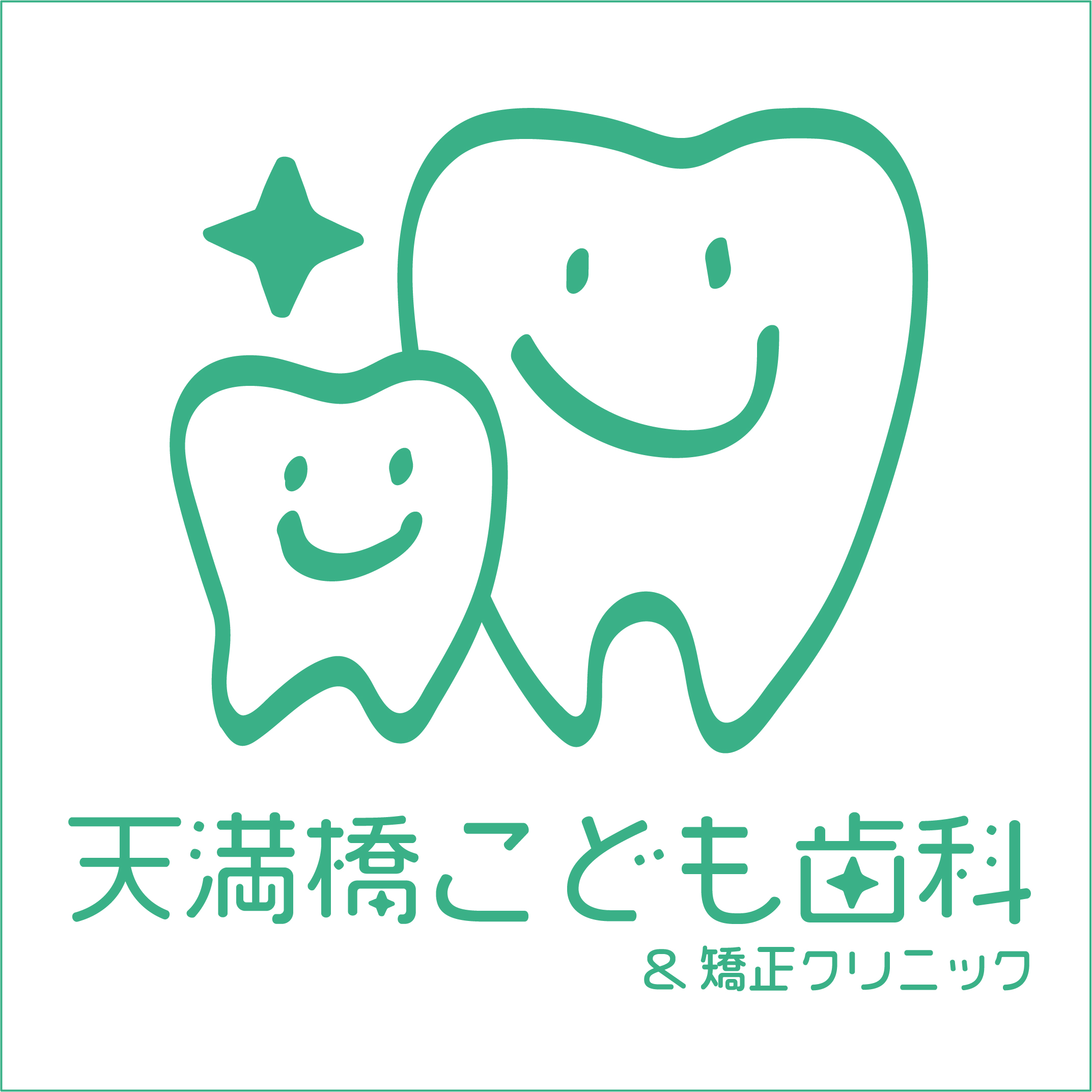 天満橋こども歯科＆矯正クリニック の写真