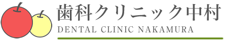 歯科クリニック中村