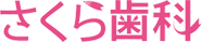 さくら歯科