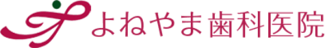 よねやま歯科医院