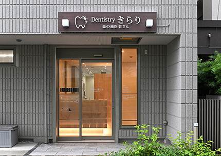 Ｄｅｎｔｉｓｔｒｙ　きらり　森の歯医者さん の写真