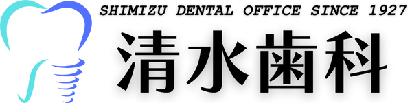 清水歯科医院