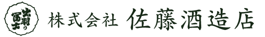 株式会社 佐藤酒造店：「出羽の冨士」醸造元