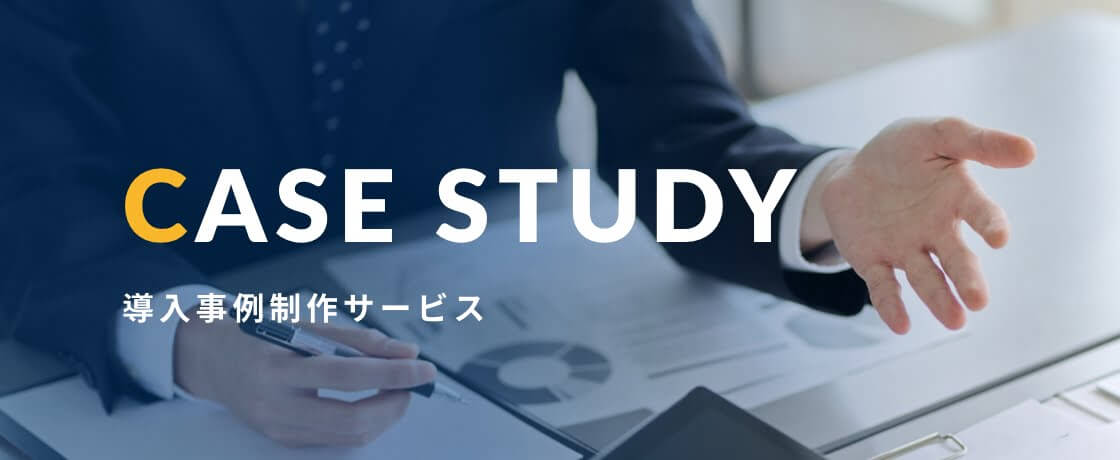 導入事例サービス