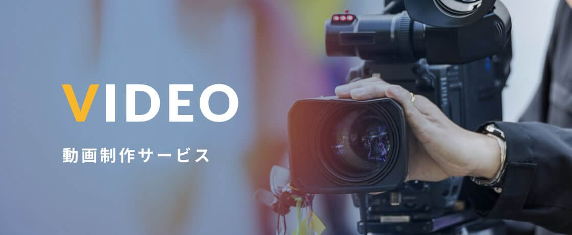 動画制作サービス