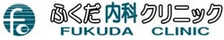 医療法人弘正会 ふくだ内科クリニック
