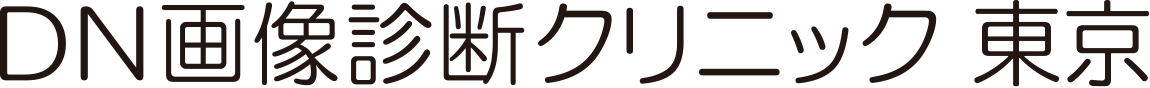 医療法人社団ＤＮ画像診断クリニック　ＤＮ画像診断クリニック東京
