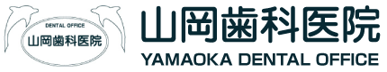 山岡歯科医院