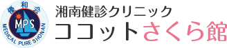 湘南健診クリニック ココットさくら館