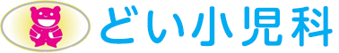どい小児科