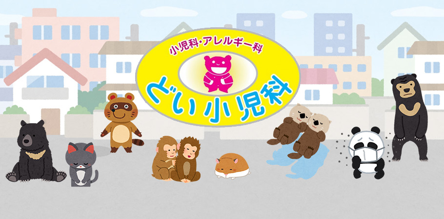 どい小児科 の写真