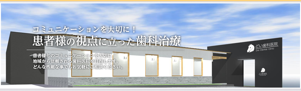どい歯科医院 の写真
