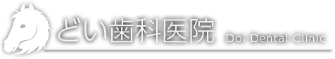 どい歯科医院