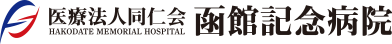 函館記念病院