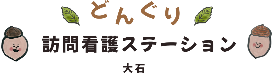 どんぐり訪問看護ステーション 大石