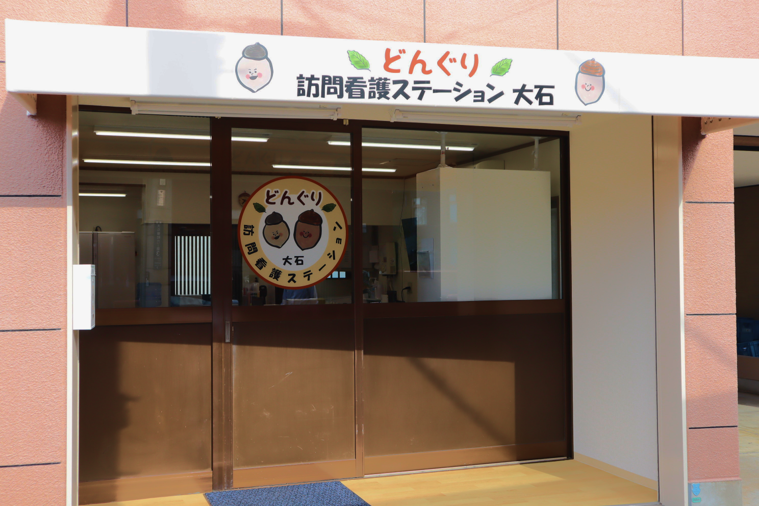 どんぐり訪問看護ステーション　大石 の写真