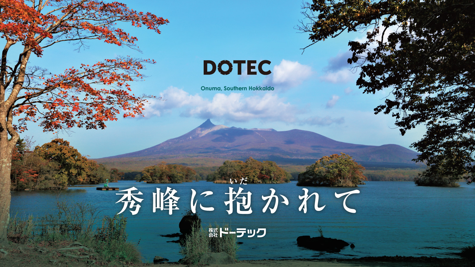 秀峰に抱かれて