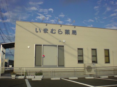 いまむら薬局 の写真