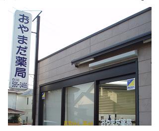 おやまだ薬局 の写真