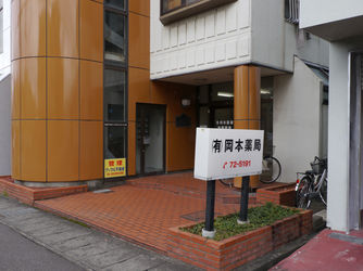 有限会社岡本薬局 の写真