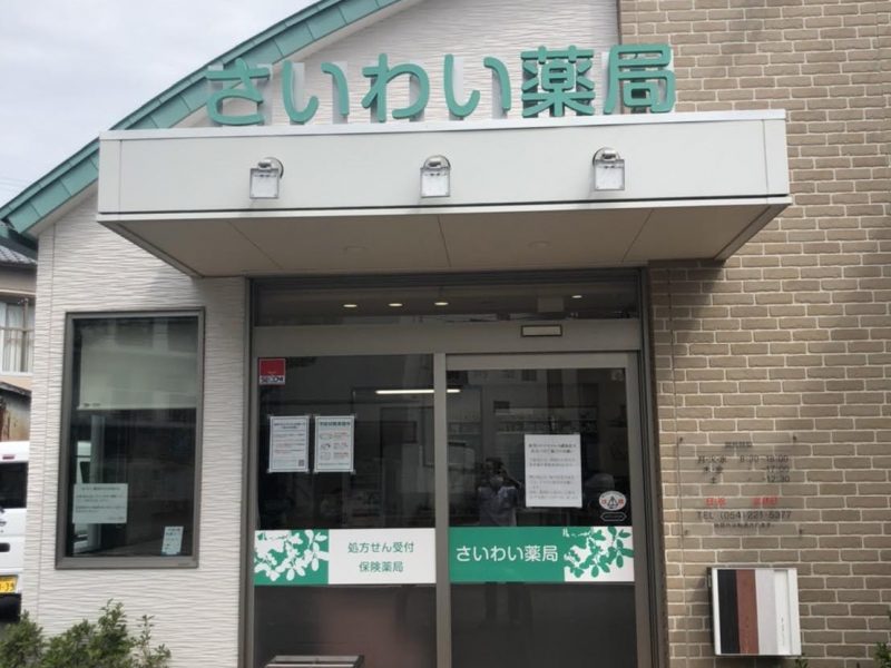 さいわい薬局 の写真