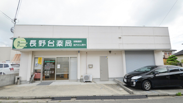 長野台　　薬局 の写真