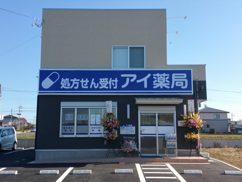アイ薬局 の写真