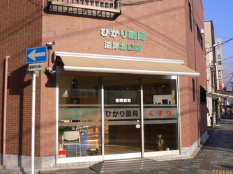 ひかり薬局沼津北口店 の写真