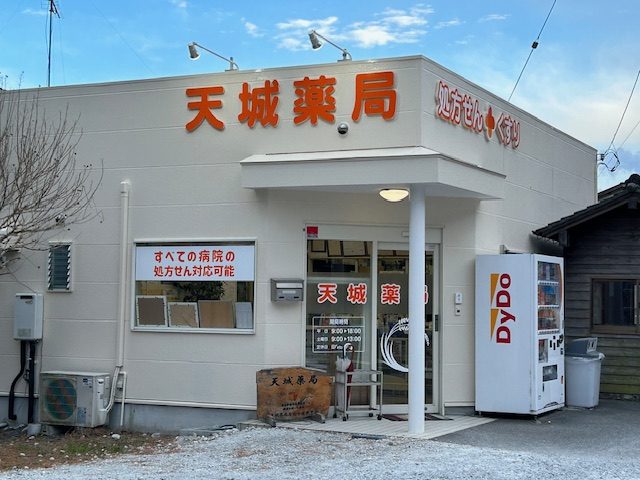 天城薬局 の写真
