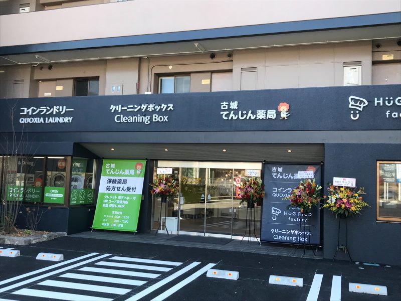 古城てんじん薬局 の写真
