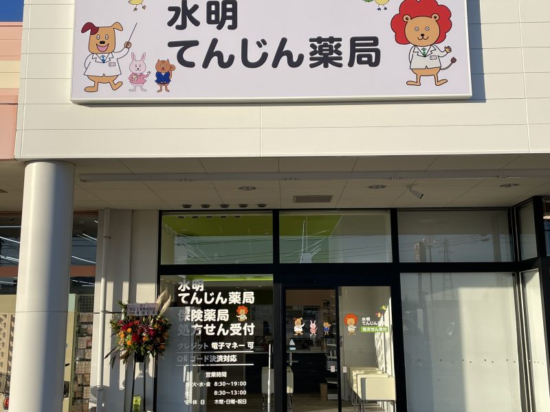水明てんじん薬局 の写真