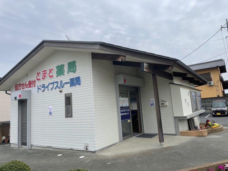とまと薬局　深谷店 の写真