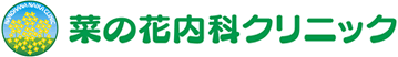 菜の花内科クリニック