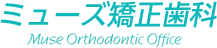 のミューズ矯正歯科