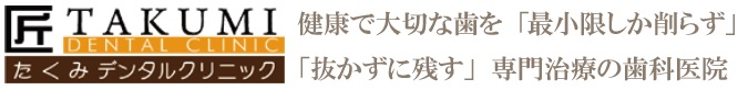 匠デンタルクリニック