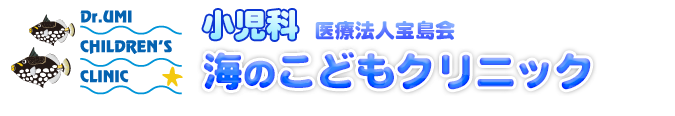 医療法人宝島会 海のこどもクリニック