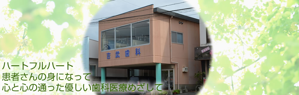 吉武歯科医院 の写真