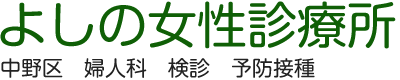 よしの女性診療所