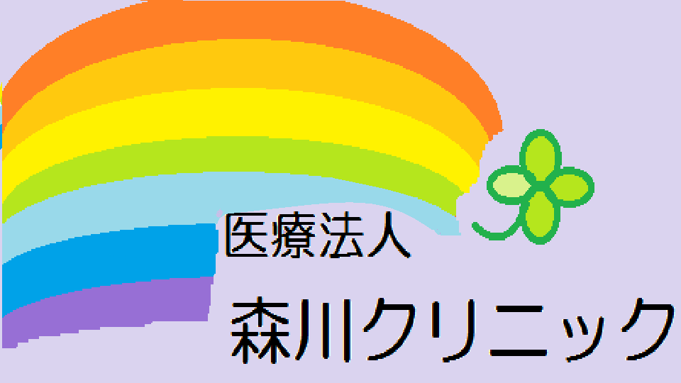 医療法人 森川クリニック