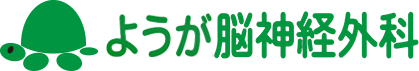 医療法人社団喜望会 ようが脳神経外科