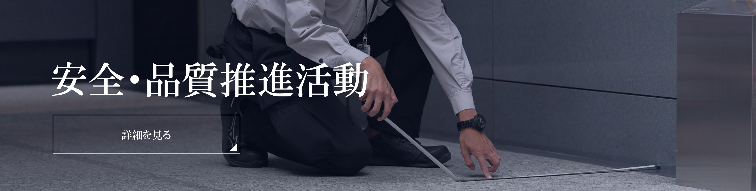 安全・品質推進活動