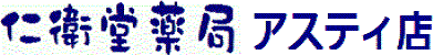 仁衛堂薬局　アステイ店
