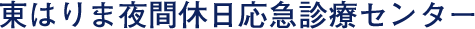 東はりま夜間休日応急診療センター