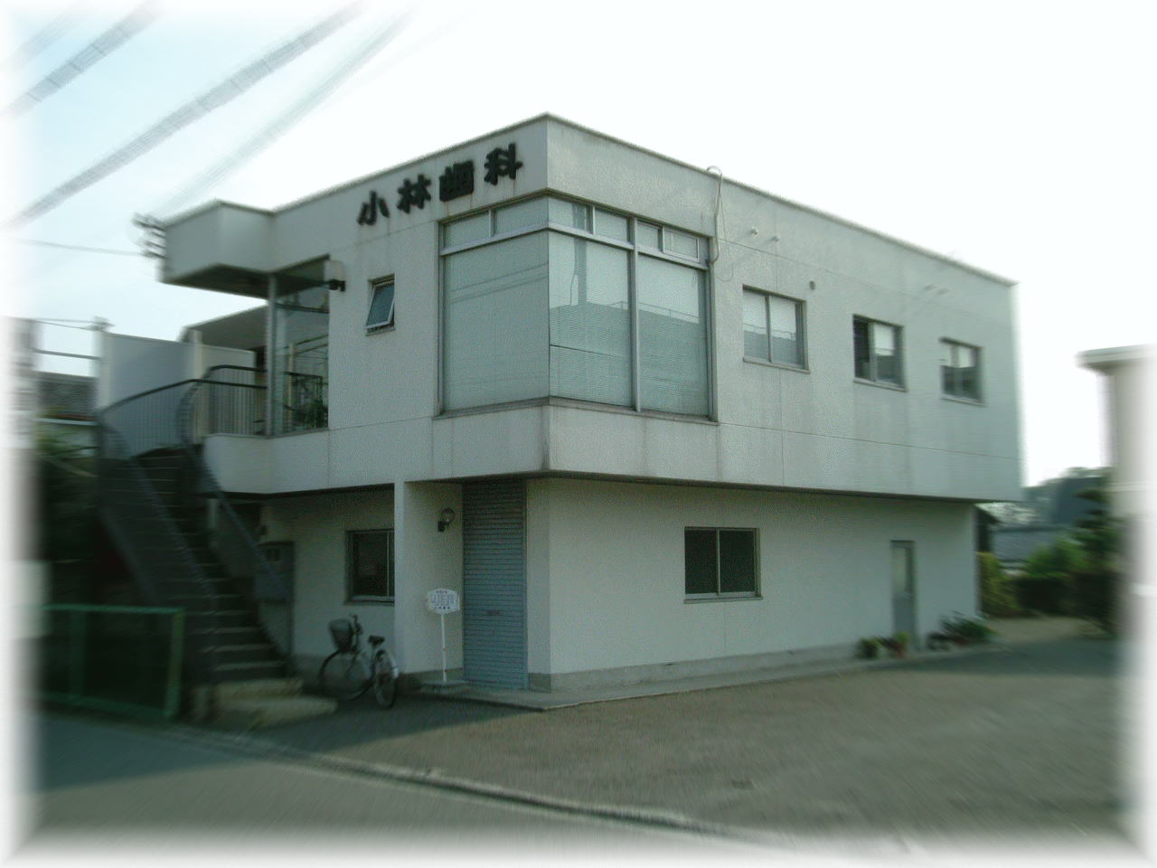 小林歯科 の写真